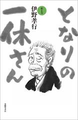 となりの一休さんの通販 伊野 孝行 コミック Honto本の通販ストア