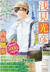 浅見光彦ミステリースペシャル傑作選21 マンサンコミックス の通販 内田 康夫 沢音 千尋 マンサンコミックス コミック Honto本の通販ストア