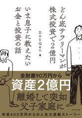 どん底サラリーマンが株式投資で２億円 いま息子に教えたいお金と投資の話の通販 ｄｏｋｇｅｎ 紙の本 Honto本の通販ストア