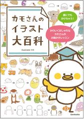 カモさんのイラスト大百科 誰にでもかけちゃう かわいくおしゃれなカモさんのお絵かきレッスンの通販 カモ 紙の本 Honto本の通販ストア