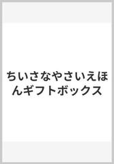 ちいさなやさいえほんギフトボックス