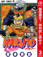 Naruto ナルト カラー版 期間限定無料 3 漫画 の電子書籍 無料 試し読みも Honto電子書籍ストア Naruto ナルト カラー版 期間限定無料 3 漫画 の電子書籍 無料 試し読みも Honto電子書籍ストア