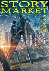 ｓｔｏｒｙ ｍａｒｋｅｔ 恋愛小説編の通販 集英社文庫編集部 斜線堂 有紀 集英社文庫 紙の本 Honto本の通販ストア