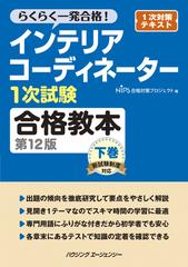 インテリアコーディネーター１次試験合格教本　第12版　下巻