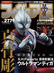 フィギュア王 ｎｏ ２７７ 特集 ｓ ｈ ｆｉｇｕａｒｔｓ真骨彫製法ウルトラマンティガの通販 ワールド ムック 紙の本 Honto本の通販ストア