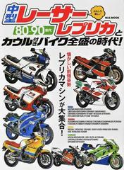 中型レーサーレプリカとカウル付きバイク全盛の時代 ８０ ９０年代 おもしろ楽しいの通販 M B Mook 紙の本 Honto本の通販ストア