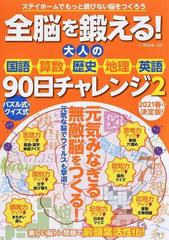 全脳を鍛える 大人の国語 算数 歴史 地理 英語９０日チャレンジ ２の通販 紙の本 Honto本の通販ストア