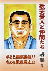 敬天愛人と仲間たち 今こそ西郷隆盛 今こそ敬天愛人 の通販 屋宮 直達 田村 重信 紙の本 Honto本の通販ストア