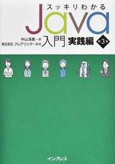 スッキリわかるＪａｖａ入門 第３版 実践編の通販/中山清喬/株式会社