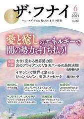 ザ フナイ マス メディアには載らない本当の情報 ｖｏｌ １６４ ２０２１ ６ 愛と癒しのエネルギーで闇の勢力を打ち払う の通販 舩井 幸雄 舩井 勝仁 紙の本 Honto本の通販ストア