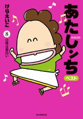 あたしンち ベスト ８ 日常は面白い編 漫画 の電子書籍 無料 試し読みも Honto電子書籍ストア