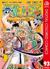 One Piece カラー版 93 漫画 の電子書籍 無料 試し読みも Honto電子書籍ストア