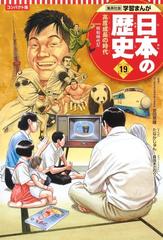 日本の歴史 １９ コンパクト版 集英社版学習まんが の通販 安田 常雄 鍋田 吉郎 紙の本 Honto本の通販ストア