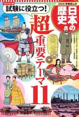 日本の歴史 別巻 コンパクト版 集英社版学習まんが の通販 野島博之 鍋田吉郎 紙の本 Honto本の通販ストア