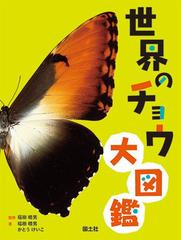 世界のチョウ大図鑑の通販/福田 晴男/かとう けいこ - 紙の本：honto本