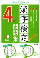 書き込み式 漢字検定4級問題集の通販 成美堂出版編集部 紙の本 Honto本の通販ストア