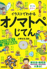 イラストでわかるオノマトペじてん 擬音語 擬態語大集合 の通販 小野正弘 紙の本 Honto本の通販ストア