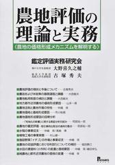 農地評価の理論と実務 農地の価格形成メカニズムを解明するの通販 鑑定評価実務研究会 紙の本 Honto本の通販ストア