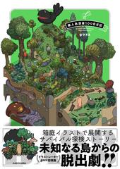 無人島漂着１００日日記の通販 ｇｏｚｚ コミック Honto本の通販ストア