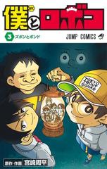 僕とロボコ ３ ジャンプコミックス の通販 宮崎周平 ジャンプコミックス コミック Honto本の通販ストア