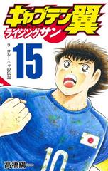 キャプテン翼ライジングサン １５ ｊｃグランドジャンプ の通販 高橋陽一 ジャンプコミックス コミック Honto本の通販ストア