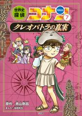 世界史探偵コナン ７ ｃｏｎａｎ ｈｉｓｔｏｒｙ ｃｏｍｉｃ ｓｅｒｉｅｓ の通販 青山 剛昌 狛枝 和生 紙の本 Honto本の通販ストア