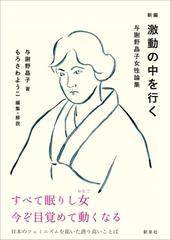 新編激動の中を行く 与謝野晶子女性論集 新版の通販 与謝野 晶子 もろさわ ようこ 小説 Honto本の通販ストア