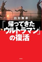 帰ってきたウルトラマン の復活の通販 白石雅彦 紙の本 Honto本の通販ストア