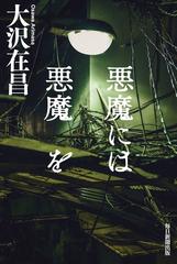 悪魔には悪魔をの通販 大沢在昌 小説 Honto本の通販ストア