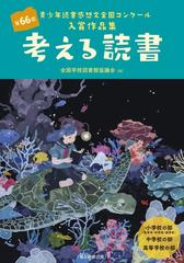 考える読書 青少年読書感想文全国コンクール入賞作品集 小学校の部 低学年 中学年 高学年 中学校の部 高等学校の部 第６６回の通販 全国学校図書館協議会 紙の本 Honto本の通販ストア