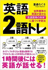 英語２語トレ 世界標準の英語が話せる 言語習得の科学 に基づく学習法の通販 重森 ちぐさ 紙の本 Honto本の通販ストア