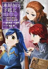 本好きの下剋上 第２部５ 司書になるためには手段を選んでいられません ５の通販 香月 美夜 鈴華 コミック Honto本の通販ストア