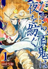 全1 2セット だから 百鬼は夜を紡ぐ 漫画 無料 試し読みも Honto電子書籍ストア