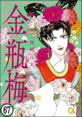 まんがグリム童話 金瓶梅（分冊版） 【第67話】（漫画）の電子書籍