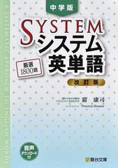 中学版システム英単語 改訂版の通販/霜 康司 - 紙の本：honto本の通販