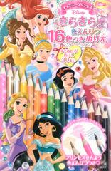 ディズニープリンセス きらきら色えんぴつ16色つき ぬりえの通販 講談社 ディズニー幼児絵本 紙の本 Honto本の通販ストア