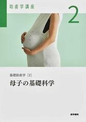 国内正規□ 助産学講座 基礎助産学[2] 母子の基礎科学 第6版 - 通販 