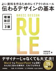 伝わるデザインの基本 よい資料を作るためのレイアウトのルール 増補改訂３版の通販 高橋 佑磨 片山 なつ 紙の本 Honto本の通販ストア