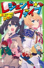 レジェンド ファイブ １ 呪いのゲームを打ち破れ の通販 雨蛙ミドリ Kise 角川つばさ文庫 紙の本 Honto本の通販ストア