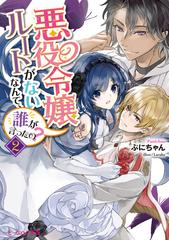 悪役令嬢ルートがないなんて 誰が言ったの ２の通販 ぷにちゃん ｌａｒｕｈａ B S Log文庫 紙の本 Honto本の通販ストア