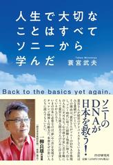 人生で大切なことはすべてソニーから学んだ ｂａｃｋ ｔｏ ｔｈｅ ｂａｓｉｃｓ ｙｅｔ ａｇａｉｎの通販 蓑宮武夫 紙の本 Honto本の通販ストア