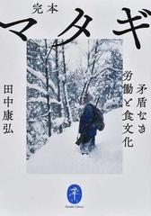 完本マタギ 矛盾なき労働と食文化の通販 田中 康弘 ヤマケイ文庫 紙の本 Honto本の通販ストア