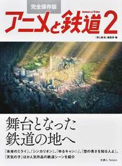 アニメと鉄道 完全保存版 ２ 舞台となった鉄道の地への通販 旅と鉄道 編集部 紙の本 Honto本の通販ストア