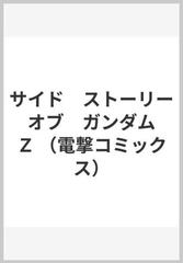 サイド ストーリー オブ ガンダム ｚ 電撃コミックス の通販 富野 由悠季 電撃コミックス コミック Honto本の通販ストア