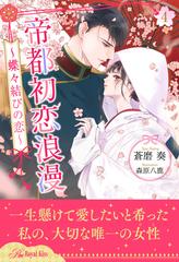 帝都初恋浪漫 蝶々結びの恋 ４ の電子書籍 Honto電子書籍ストア