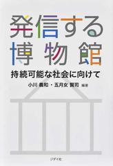 発信する博物館 持続可能な社会に向けて