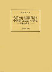 台湾の日本語教科書と中国語会話書の研究 昭和20年までの通販 園田 博文 紙の本 Honto本の通販ストア 台湾の日本語教科書と中国語会話書の研究 昭和20年までの通販 園田 博文 紙の本 Honto本の通販ストア