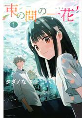 束の間の一花 １ （パルシィ）の通販/タダノなつ ＫＣデラックス