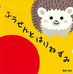 ふうせんとはりねずみの通販 新井洋行 紙の本 Honto本の通販ストア