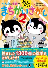 ぺんたと小春のめんどいまちがいさがし ２の通販 ペンギン飛行機製作所 紙の本 Honto本の通販ストア